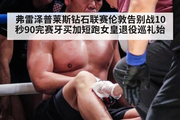 弗雷泽普莱斯钻石联赛伦敦告别战10秒90完赛牙买加短跑女皇退役巡礼始