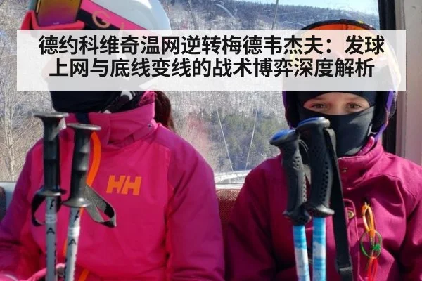 德约科维奇温网逆转梅德韦杰夫:发球上网与底线变线的战术博弈深度解析