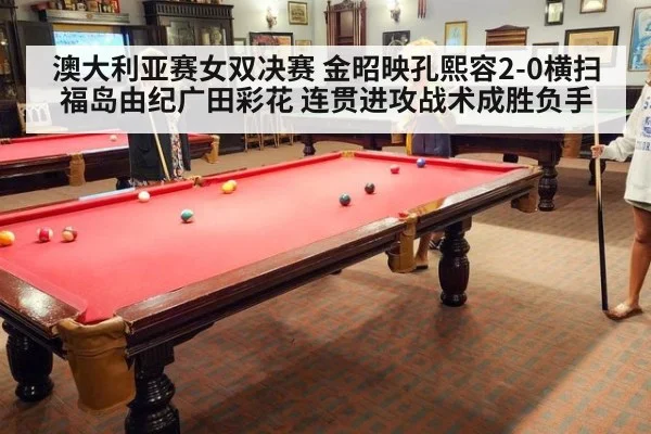 澳大利亚赛女双决赛 金昭映孔熙容2-0横扫福岛由纪广田彩花 连贯进攻战术成胜负手