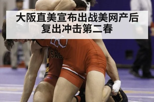大阪直美宣布出战美网产后复出冲击第二春